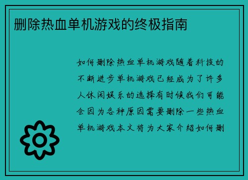 删除热血单机游戏的终极指南