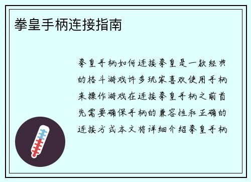拳皇手柄连接指南