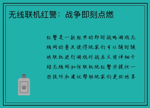 无线联机红警：战争即刻点燃