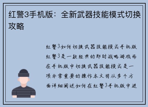 红警3手机版：全新武器技能模式切换攻略