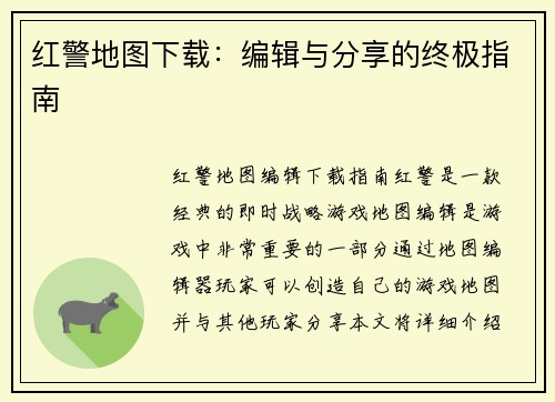 红警地图下载：编辑与分享的终极指南