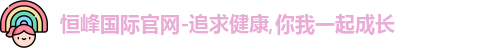 恒峰国际是干什么的